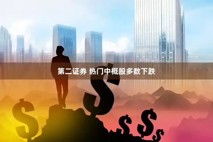第二证券 热门中概股多数下跌