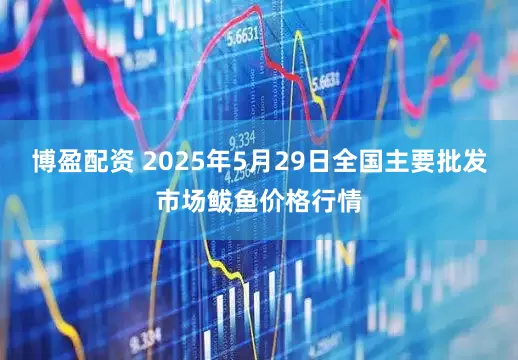 博盈配资 2025年5月29日全国主要批发市场鲅鱼价格行情
