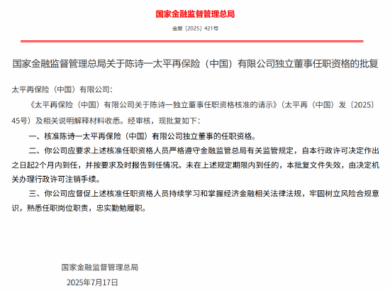 蚂蚁配资 陈诗一获批出任太平再保险（中国）独立董事