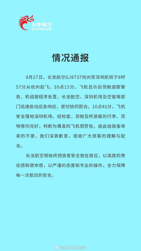嘉汇优配 长龙航空通报GJ8737航班情况: 货舱烟雾警告为偶发的飞机假警告