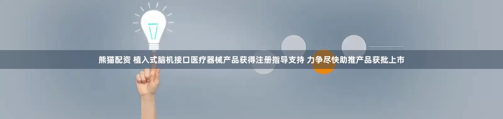熊猫配资 植入式脑机接口医疗器械产品获得注册指导支持 力争尽快助推产品获批上市