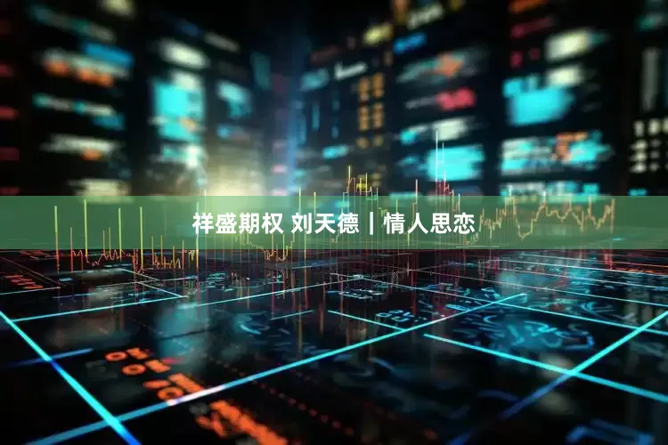 祥盛期权 刘天德｜情人思恋