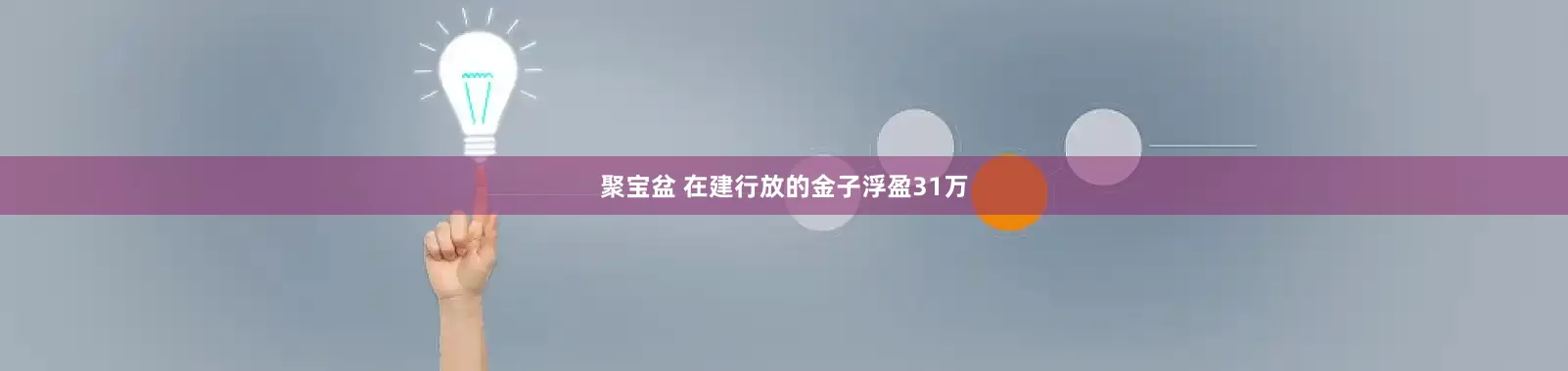 聚宝盆 在建行放的金子浮盈31万