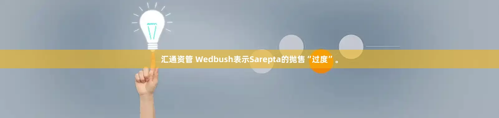 汇通资管 Wedbush表示Sarepta的抛售“过度”。