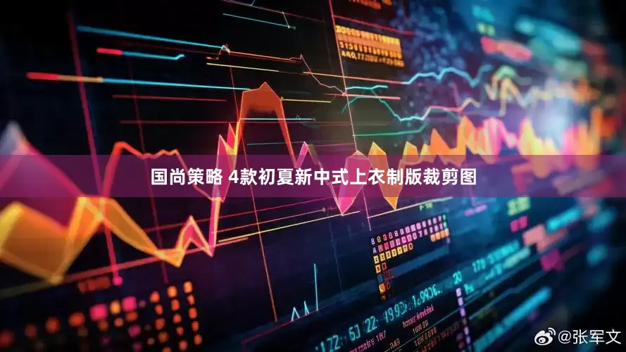 国尚策略 4款初夏新中式上衣制版裁剪图